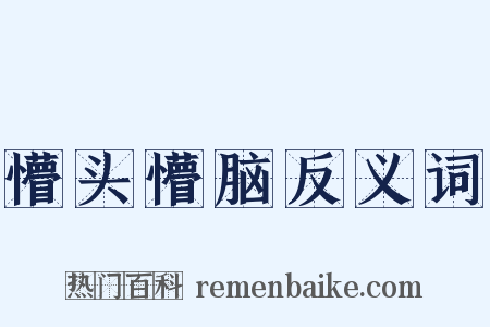 懵头懵脑反义词是什么意思的图片